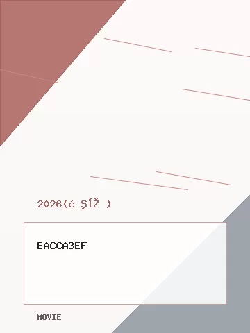 夺金2026 - 封面