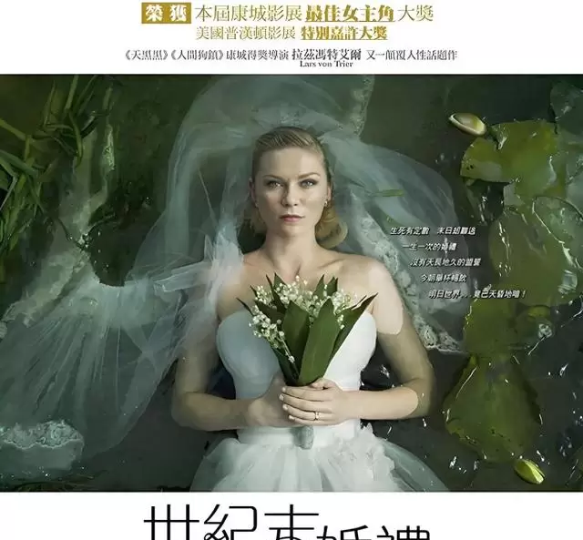 克斯汀·邓斯特凭《忧郁症》获戛纳影后，慢节奏末世叙事重构心理灾难类型 - 相关图片