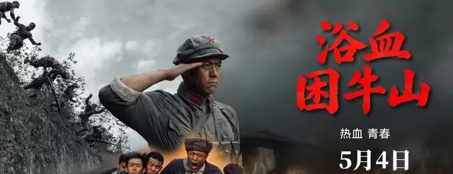 电影《浴血困牛山》5月4日全国上映，再现红六军团52团困牛山断后壮举 - 细节速览