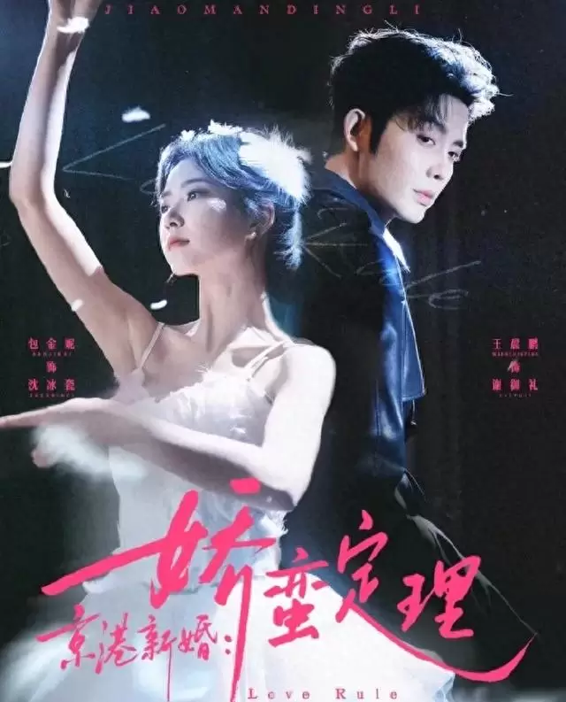 王晨鹏包金妮二搭《京港新婚：娇蛮定理》红果短剧5月8日上线 - 相关图片