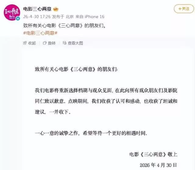 《三心两意》《森中有林》等片退出2026五一档 - 情报图
