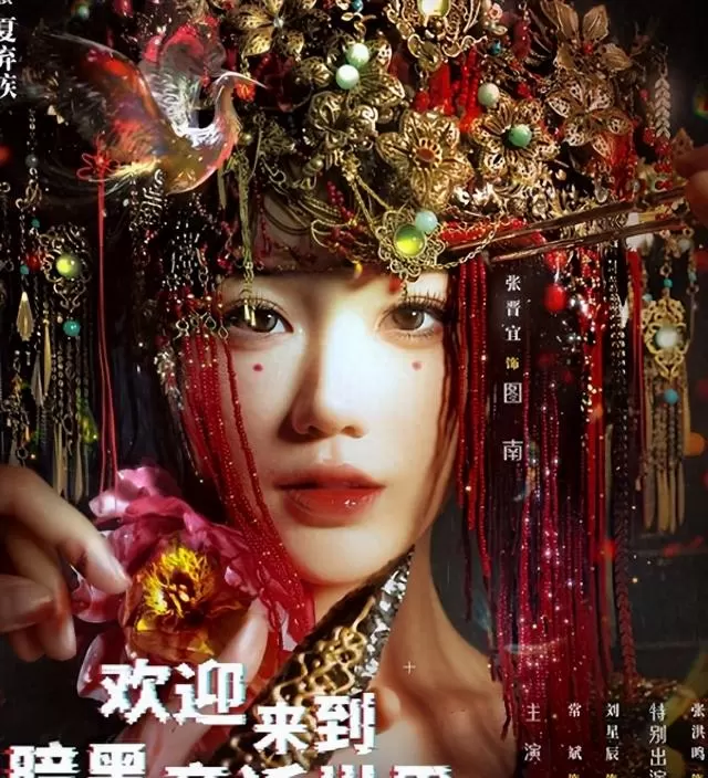 《欢迎来到暗黑童话世界》开播，张晋宜主演微短剧重构经典童话 - 相关图片