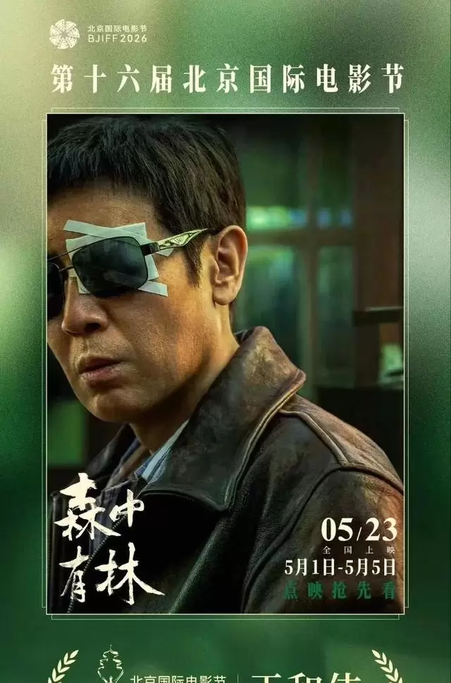 于和伟凭《森中有林》获北影节天坛奖最佳男主角 - 细节速览
