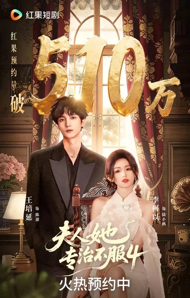 李柯以王培延第十次合作《夫人她专治不服4》开机 - 相关图片