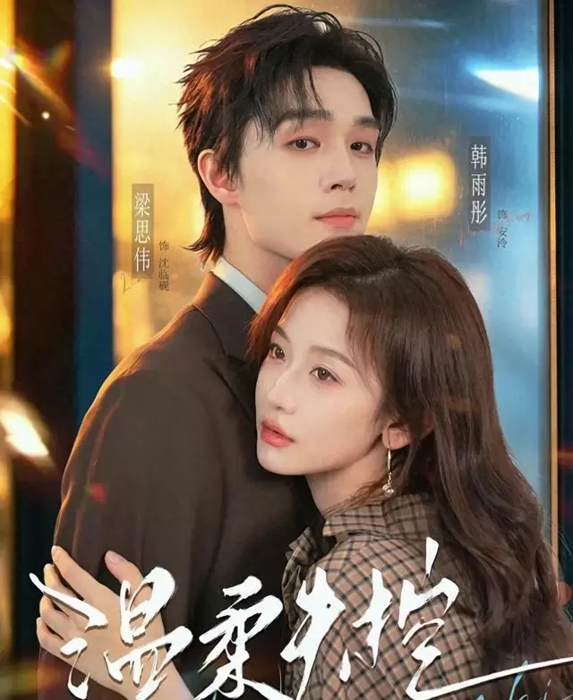 韩雨彤梁思伟主演短剧《温柔时空》开机，穿书女配逆袭主线明确 - 相关图片