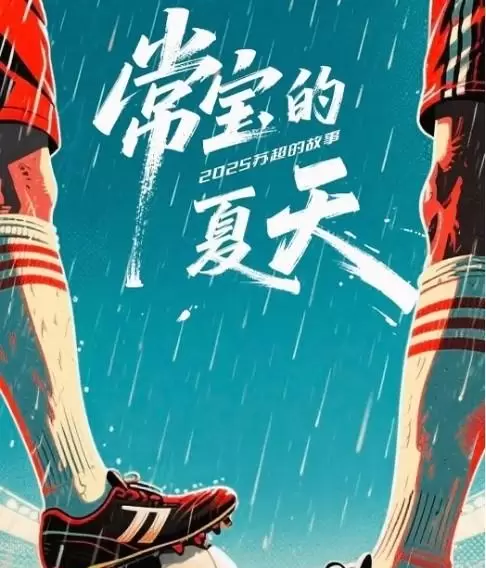 《常宝的夏天》《主角》5月10日双剧开播,苏超题材与秦腔史诗同日上线 - 相关图片 《常宝的夏天》《主角》5月10日双剧开播,苏超题材与秦腔史诗同日上线 - 相关图片