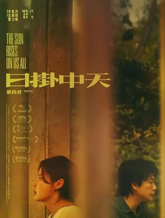 《日挂中天》上映引争议：辛芷蕾演技获赞但剧本逻辑遭质疑 - 相关图片
