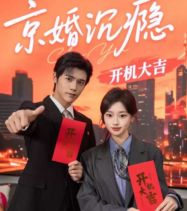 《京婚有禧》四版短剧同步推进:王晨鹏、梁思伟、袁梓铭、赵廷义分饰京圈霸总,人设复用但风格分野明显 - 情报图 《京婚有禧》四版短剧同步推进:王晨鹏、梁思伟、袁梓铭、赵廷义分饰京圈霸总,人设复用但风格分野明显 - 情报图