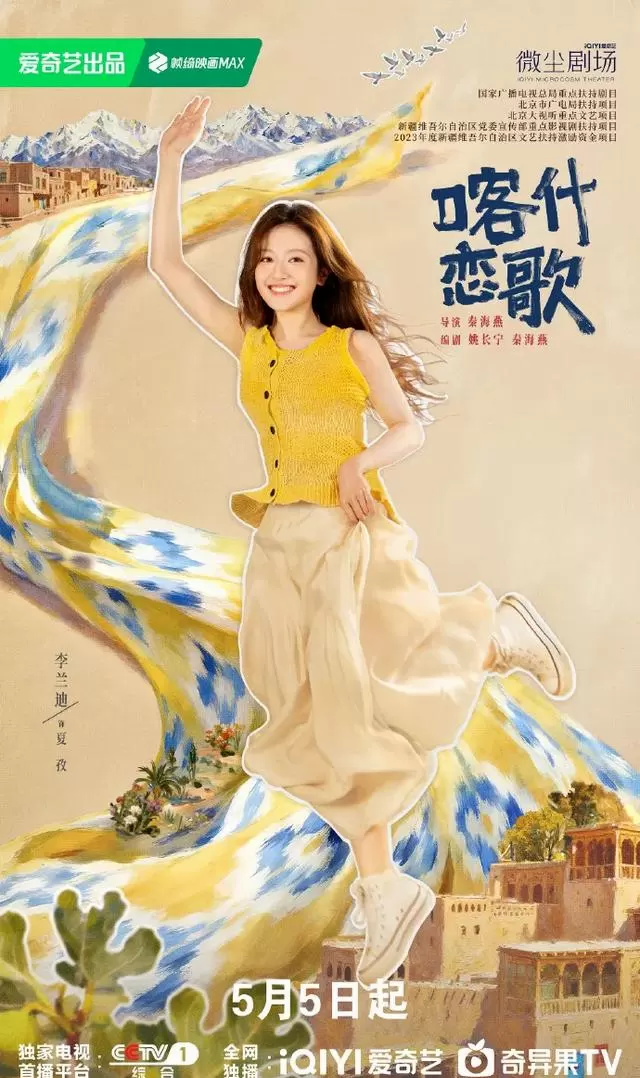 《喀什恋歌》定档5月5日登陆CCTV-1与爱奇艺 - 细节速览