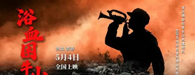 电影《浴血困牛山》5月4日全国上映，再现红六军团52团困牛山断后壮举 - 相关图片